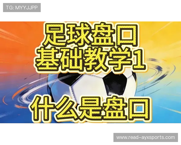 揭秘最新足球盘口技巧内部消息助你精准投注技巧